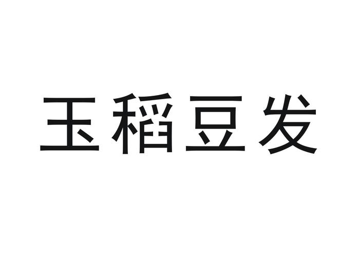 豆发截图