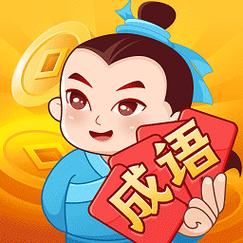成语大亨游戏免费旧版安卓截图