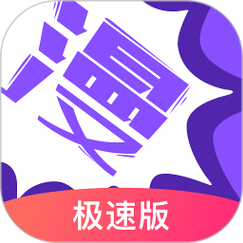 极速漫画APP最新缩略图