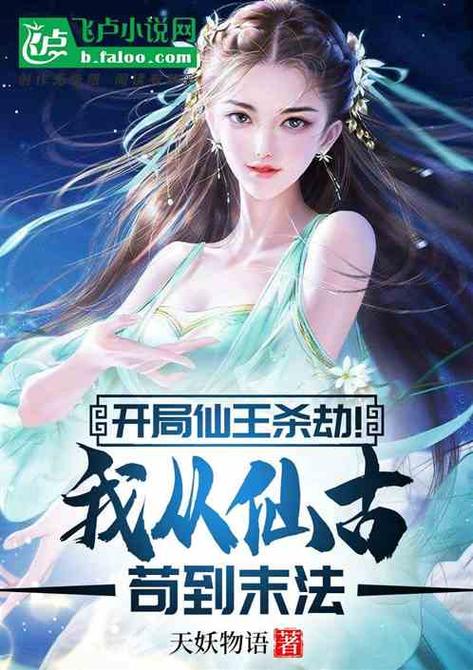开局仙王杀劫我从仙古苟到末法截图