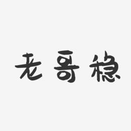 老哥稳全国v1.0截图