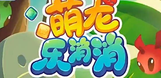 萌龙乐消消最新版2021截图