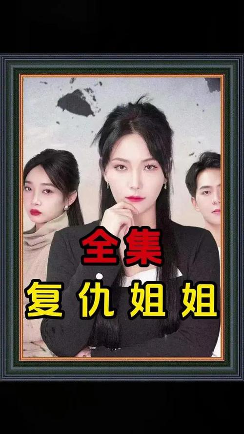 姐姐要复仇红包版截图