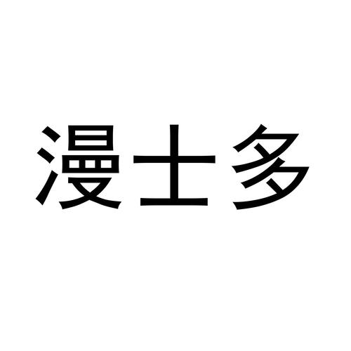 漫士多最新版(无广告)截图