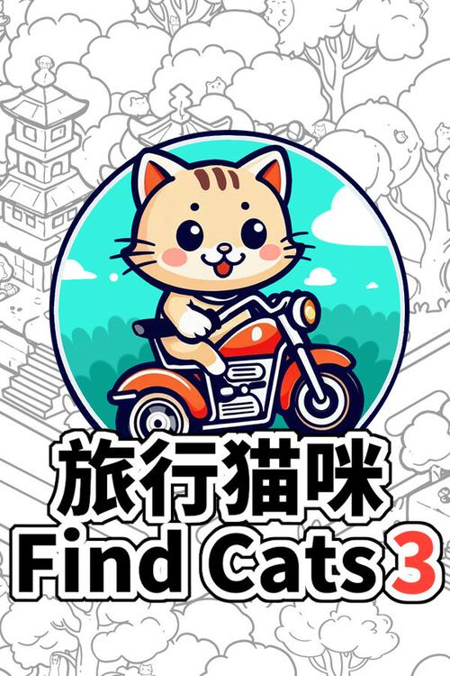 旅行小猫截图