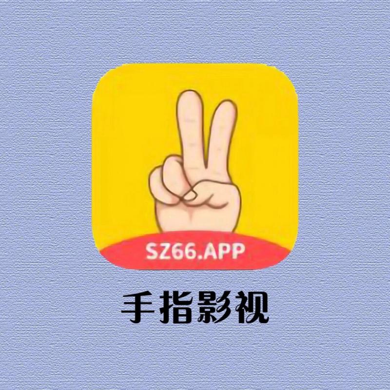手指影视截图
