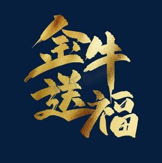 金牛送福截图