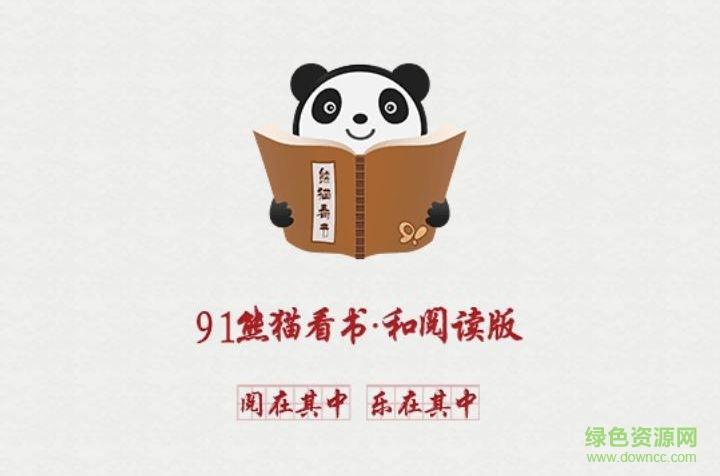91熊猫看书阅读版截图