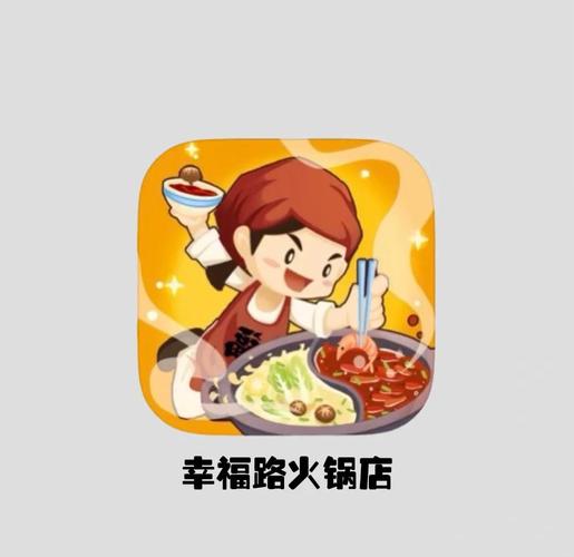 幸福火锅店游戏破解截图