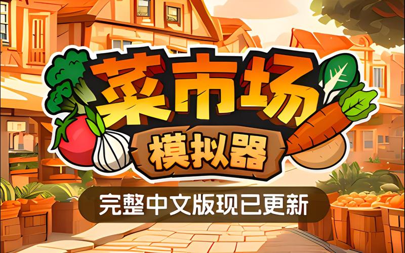 有机菜市场游戏无限金币版截图