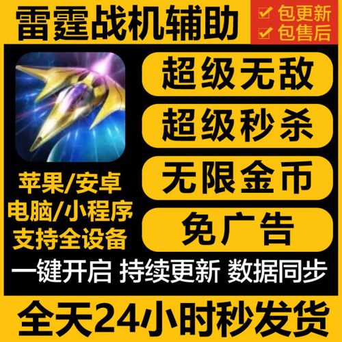 雷霆战机辅助修改器图标