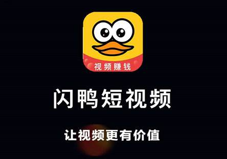 闪鸭短视频1.0.37游戏截图