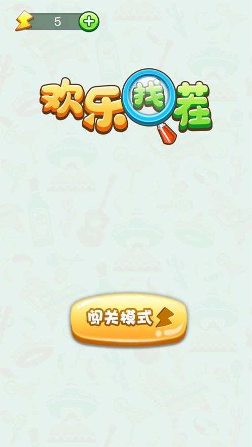 欢乐找茬红包版(赚钱版)截图
