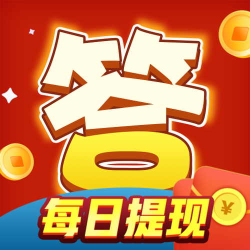 头号达人答题红包版游戏截图