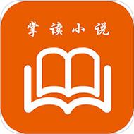 掌读小说免费版截图