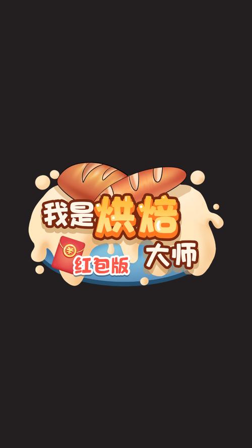 我是烘焙大师截图