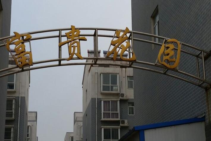 富贵花园截图
