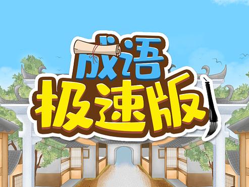 成语极速版美化版截图