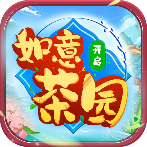 如意茶园红包版截图