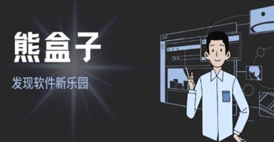 熊盒子app官网版截图
