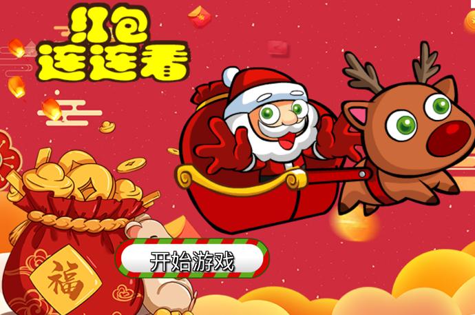 来玩连连看红包版截图