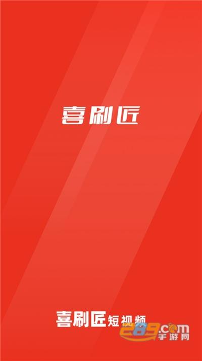 喜刷匠短视频赚钱版v1.0.0
