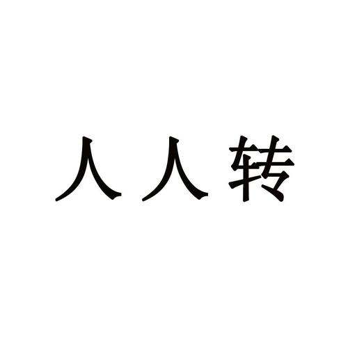 人人转免谷歌汉化版截图