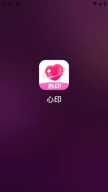 心心相印交友软件截图