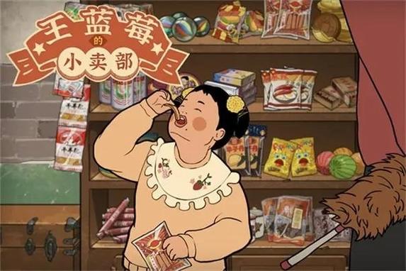 王蓝莓的小卖部2021最新版截图