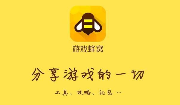 蜂窝游戏助手破解版截图