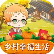 乡村幸福生活赚钱