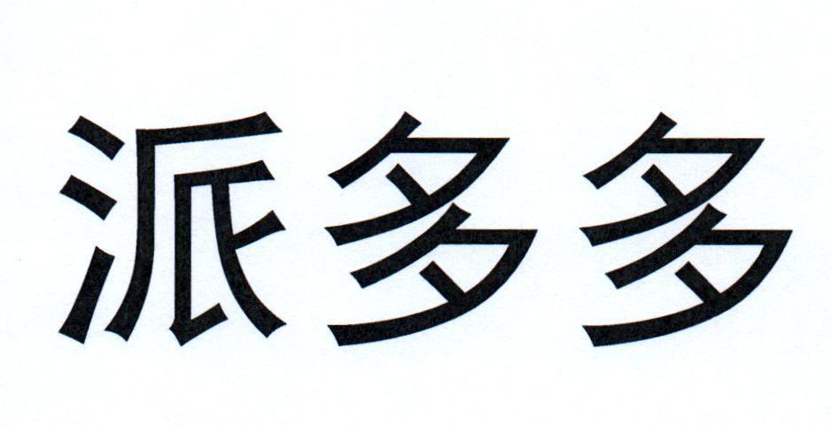 派多多截图