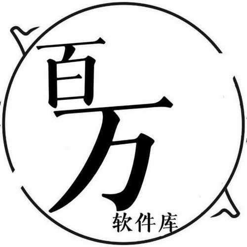 百万软件库截图