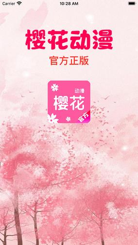 樱花动漫(破解版APP)截图