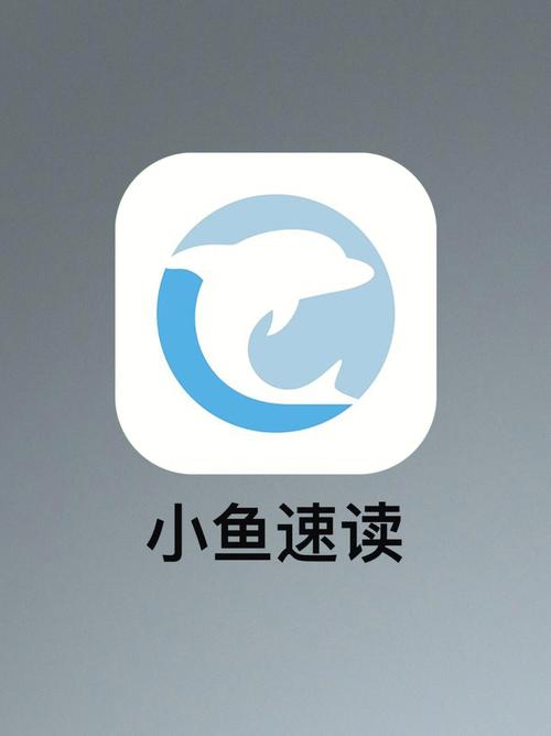 小鱼速读截图