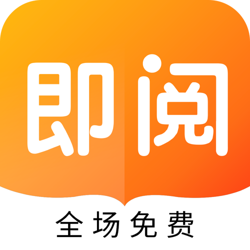 即阅免费阅读小说无毒版截图