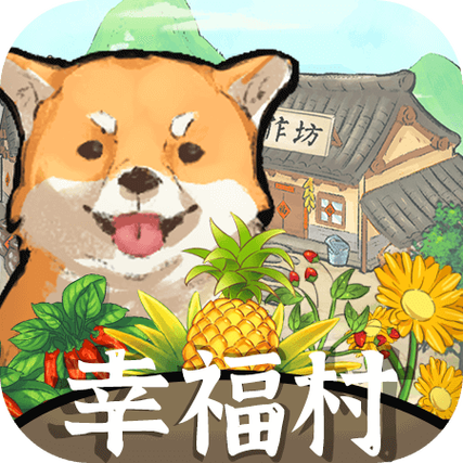幸福村的故事赚钱版截图