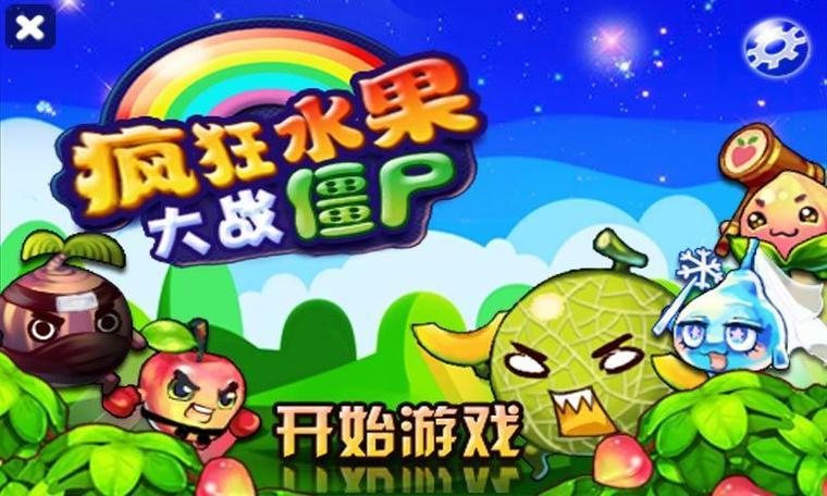 水果大战僵尸赚钱截图