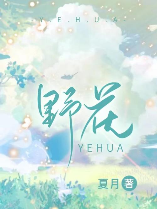 野花小说截图