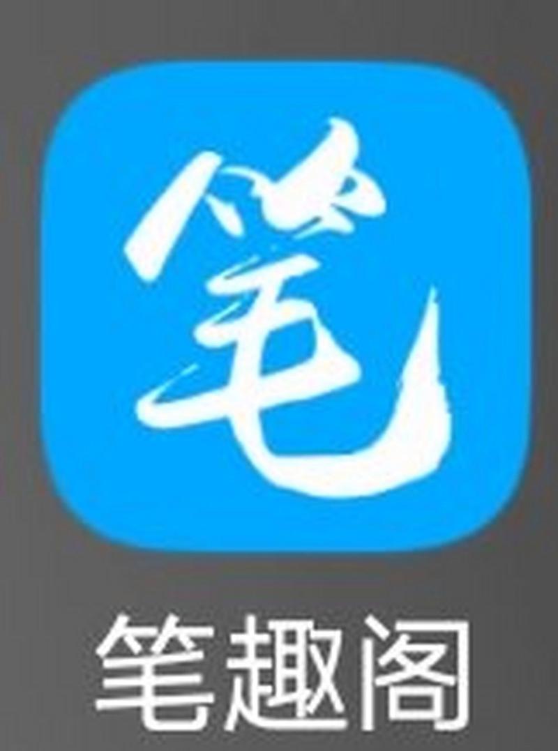 新笔趣阁截图