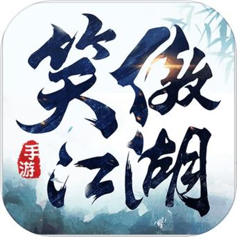 傲笑江湖破解版截图