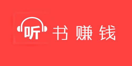 听书赚钱每分钟0.3元app官方版图标