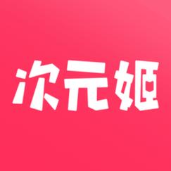次元姬小说官网版截图