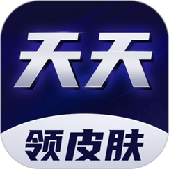 天天领皮肤破解版截图