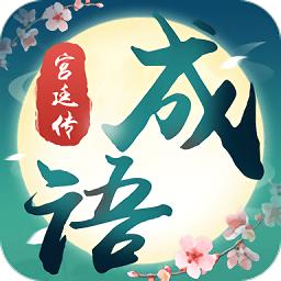 成语宫廷传截图