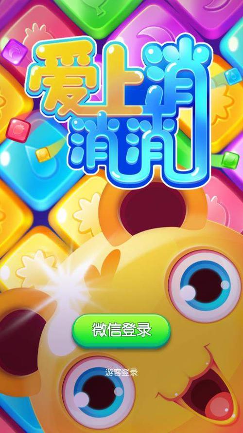 爱上消一消截图
