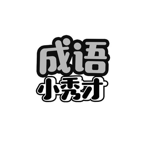 成语小秀才赚金版截图