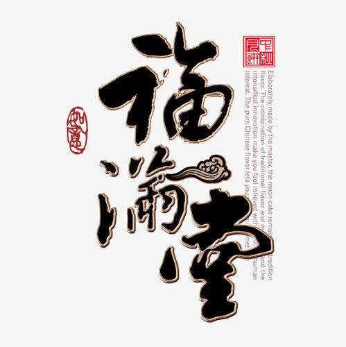 福满堂