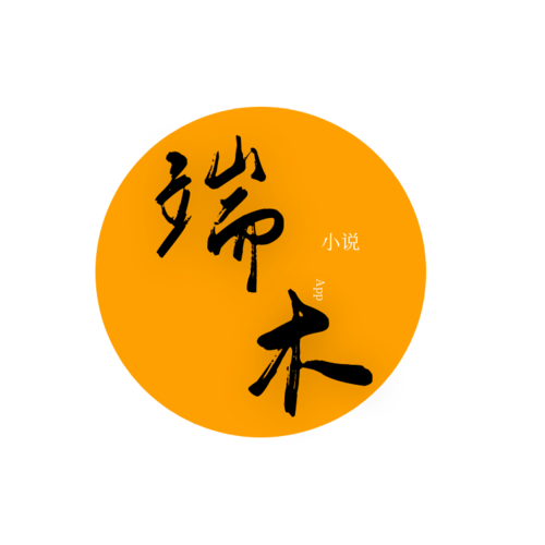 端木小说截图