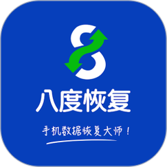 八度数据恢复app精产国品免费老版截图
